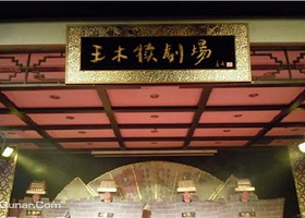 王木犊剧场（雁塔店）