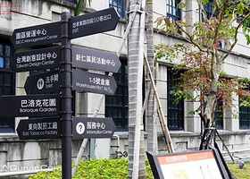 松山文化创意园区