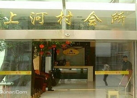 上河村健身会所