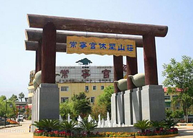 常宁宫休闲山庄