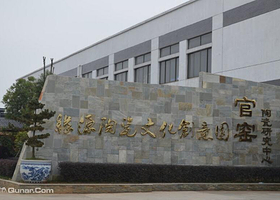 缘源陶瓷文化创意园