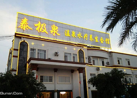 泰极泉温泉水疗养生会馆