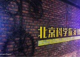 科学探案体验馆