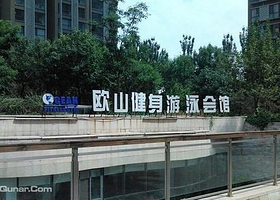 欧山瞰海游泳馆