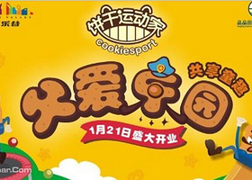 饼干运动家乐园