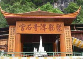 聚龙潭奇石宫