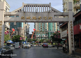 西城步行街
