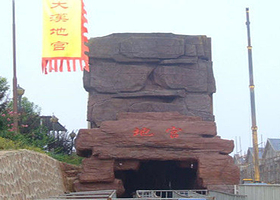 西泰山旅游风景区大汉地宫