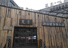 夏宫游泳健身俱乐部