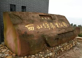 西山坪农业公园