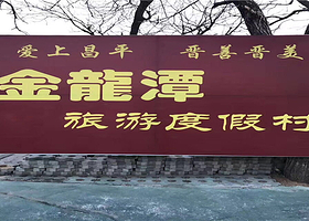金龙潭度假村