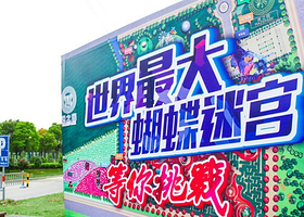 宁波迷之园蝴蝶迷宫主题乐园