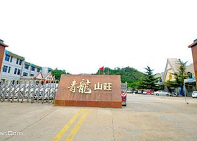 青龙山庄会务中心