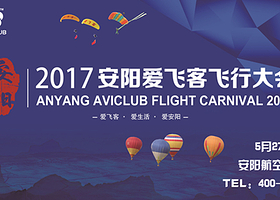 安阳爱飞客飞行大会