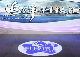 海洋科技馆