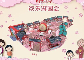 樱桃小丸子欢乐游园会