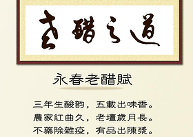 永春老醋文创园