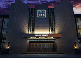 南海汇商务休闲水疗