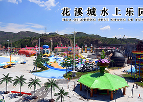 花溪城水上乐园