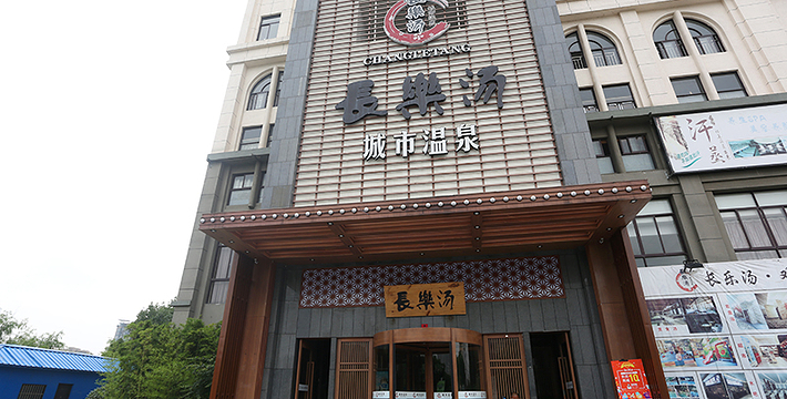0/5分3条评论暂无报价宁波长乐汤城市温泉,位于鄞州区下应北路500-2号