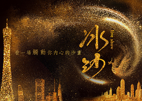 广州塔《冰沙》冰上沙画live show