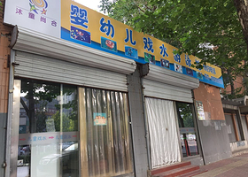 沐童尚合婴幼儿游泳馆