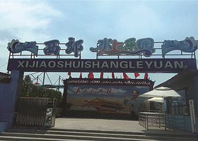西郊水上乐园