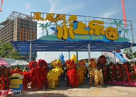 凤凰河水上乐园