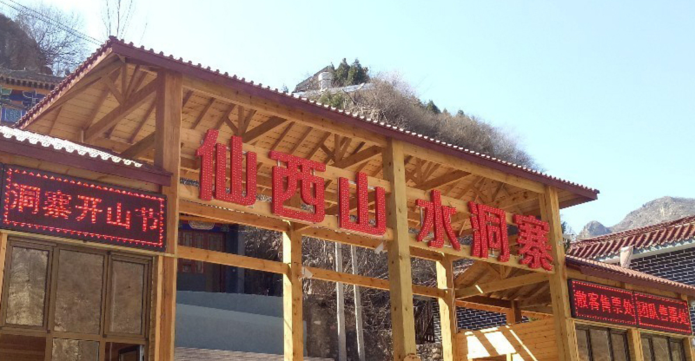 十渡仙西山水洞寨一日游*含玻璃栈道