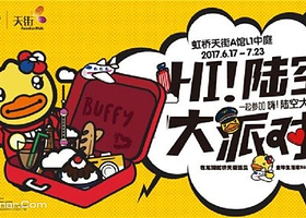 B.Duck妹妹Buffy中国大陆首展