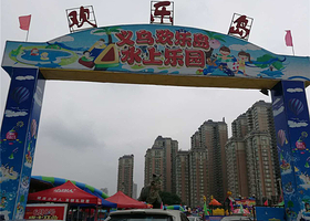 欢乐岛水上乐园