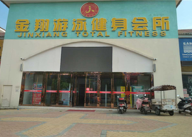 金翔游泳健身会所