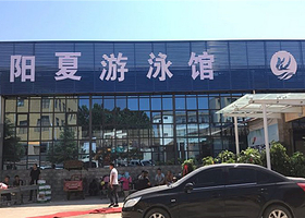 阳夏游泳馆