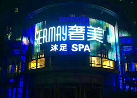 奢美沐浴SPA