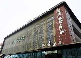 沐青汤泉(崂山店)