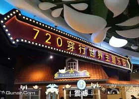 720穿行世界主题乐园