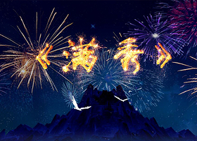 承德满秀大型光影实景演出