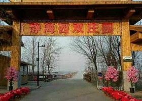静海西双庄园