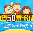 北京亲子畅玩卡