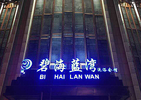 碧海蓝湾洗浴休闲会所