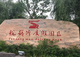 衢州悦龙湾度假园区