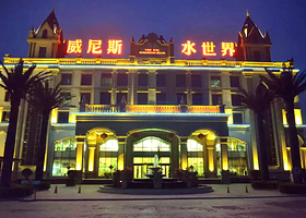 华尧威尼斯水世界