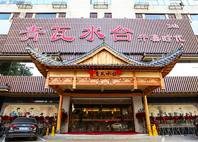 青瓦水台汗蒸时代