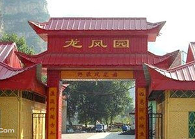 十渡龙凤园
