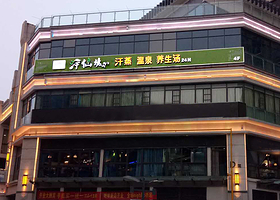 汗仙境温泉汗蒸馆