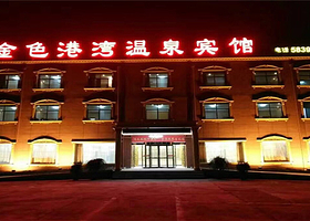 金色港湾温泉