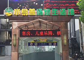 水易善汤泉生活馆