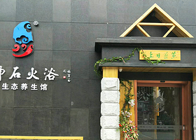 神石火浴生态养生馆