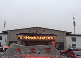 御龙湾温泉度假村