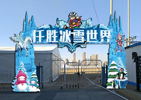仟胜冰雪世界